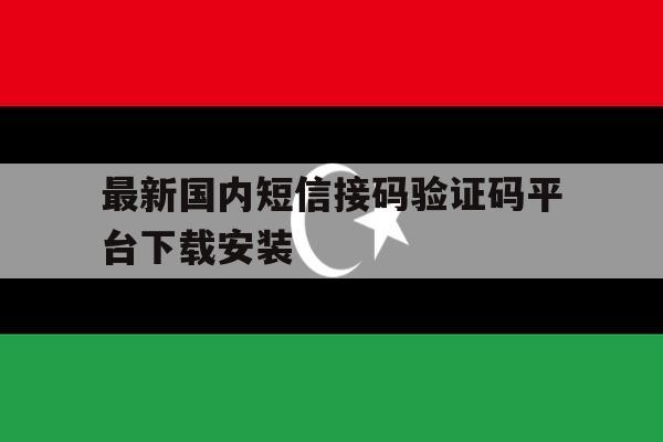 最新国内短信接码验证码平台下载安装 最新国内短信接码验证码平台下载安装
