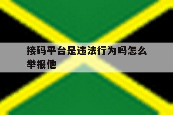 接码平台是违法行为吗怎么举报他 接码平台是违法行为吗怎么举报他