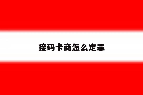 接码卡商怎么定罪 接码卡商怎么定罪