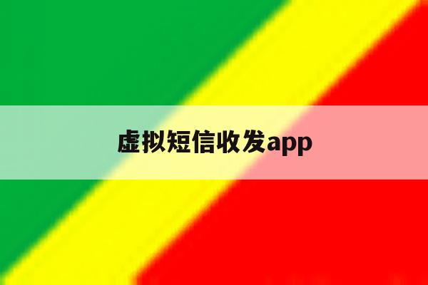 虚拟短信收发app 虚拟短信收发app