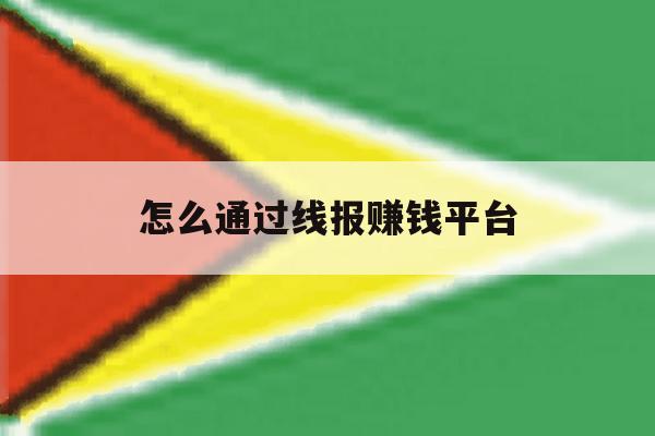 怎么通过线报赚钱平台 怎么通过线报赚钱平台