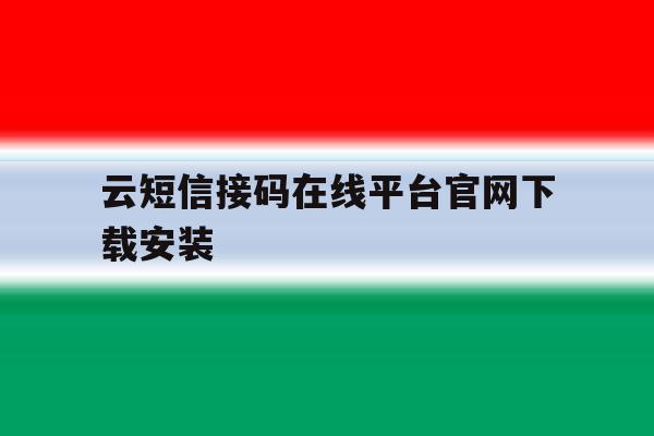 云短信接码在线平台官网下载安装 云短信接码在线平台官网下载安装