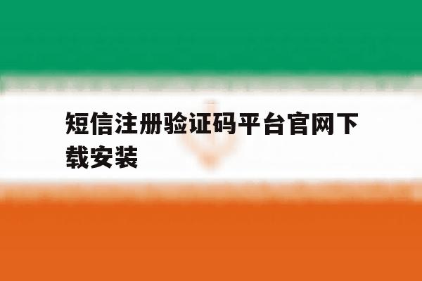 短信注册验证码平台官网下载安装 短信注册验证码平台官网下载安装