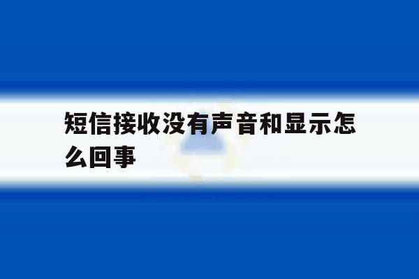 短信接收没有声音和显示怎么回事 短信接收没有声音和显示怎么回事