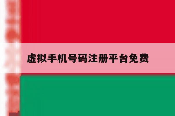 虚拟手机号码注册平台免费