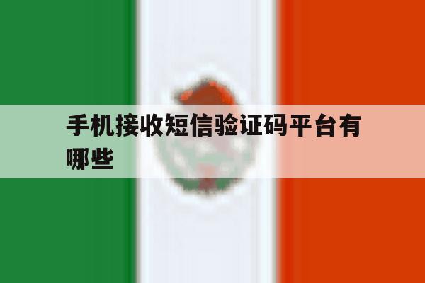 手机接收短信验证码平台有哪些 手机接收短信验证码平台有哪些