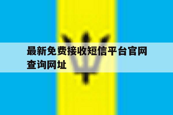 最新免费接收短信平台官网查询网址 最新免费接收短信平台官网查询网址