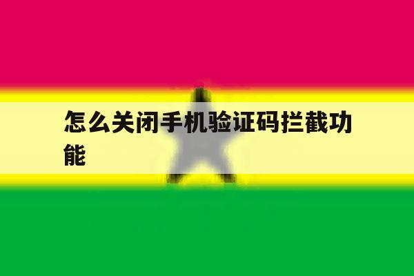 怎么关闭手机验证码拦截功能 怎么关闭手机验证码拦截功能