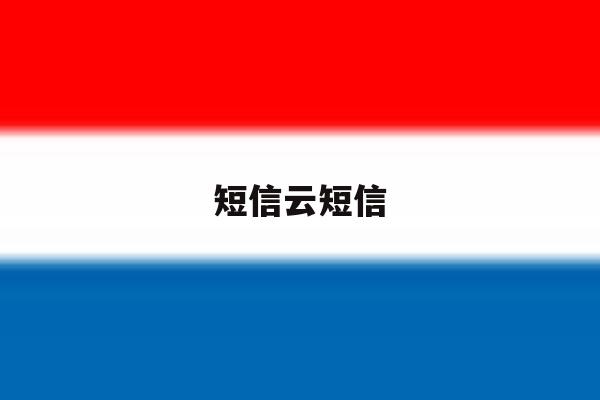 短信云短信 短信云短信