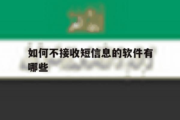 如何不接收短信息的软件有哪些 如何不接收短信息的软件有哪些