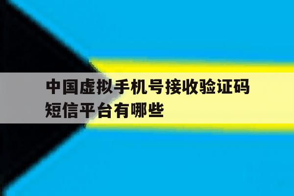 中国虚拟手机号接收验证码短信平台有哪些的简单介绍 中国虚拟手机号接收验证码短信平台有哪些的简单介绍