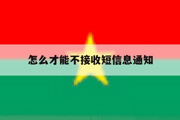 怎么才能不接收短信息通知 怎么才能不接收短信息通知