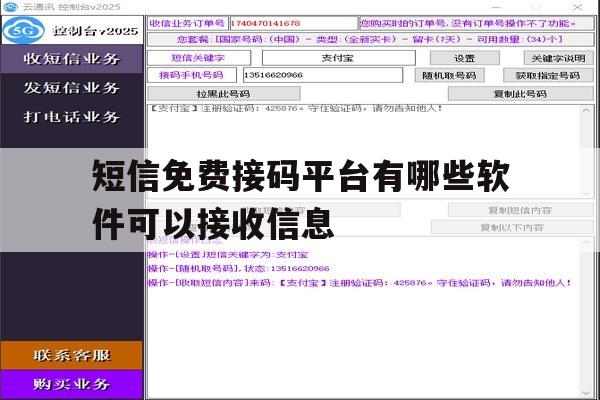短信免费接码平台有哪些软件可以接收信息 短信免费接码平台有哪些软件可以接收信息