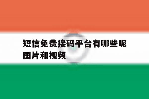 短信免费接码平台有哪些呢图片和视频 短信免费接码平台有哪些呢图片和视频