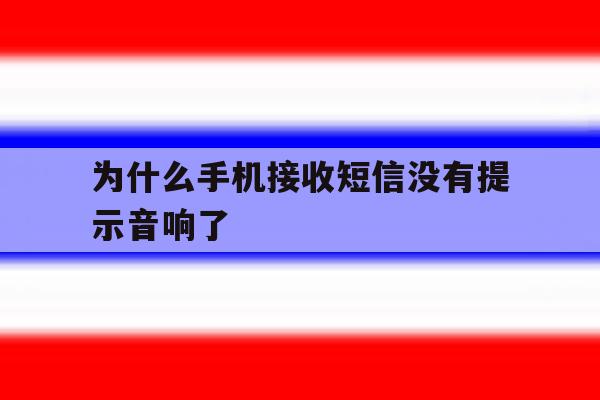 为什么手机接收短信没有提示音响了 为什么手机接收短信没有提示音响了