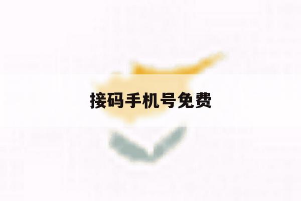 接码手机号免费 接码手机号免费