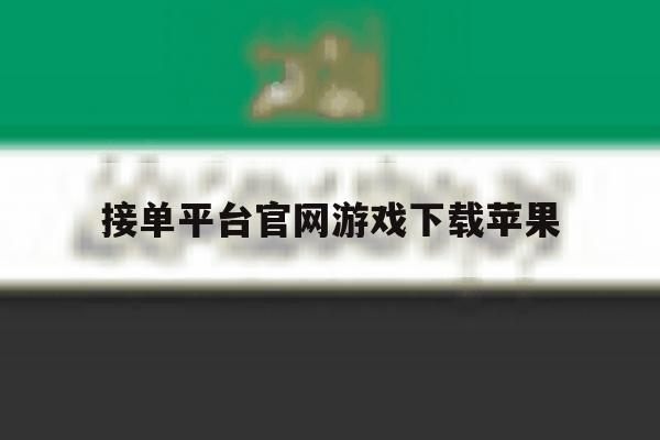 接单平台官网游戏下载苹果 接单平台官网游戏下载苹果