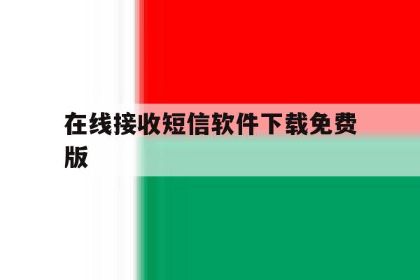 在线接收短信软件下载免费版 在线接收短信软件下载免费版