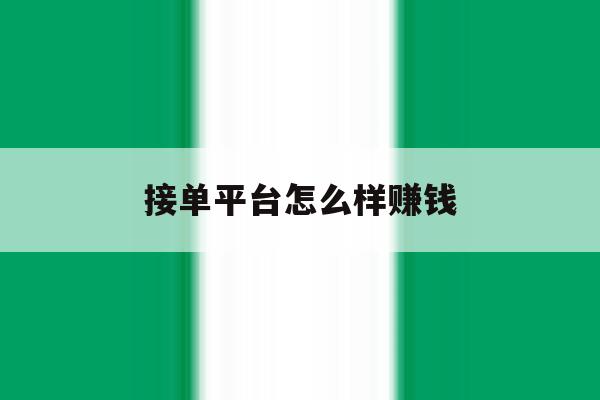 接单平台怎么样赚钱 接单平台怎么样赚钱
