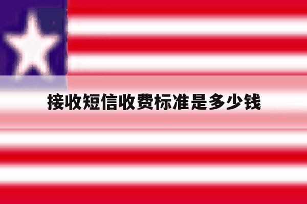 接收短信收费标准是多少钱 接收短信收费标准是多少钱