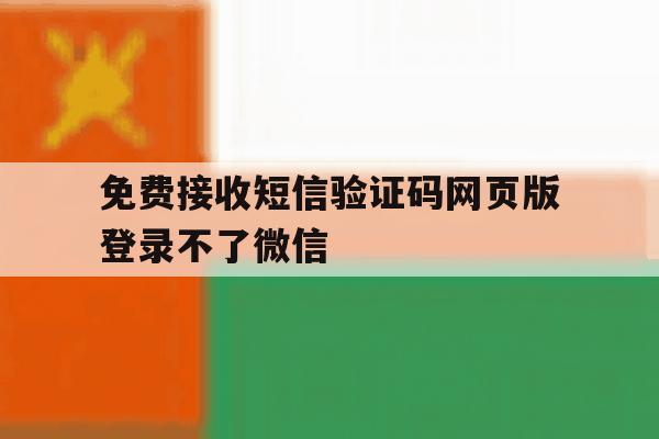 免费接收短信验证码网页版登录不了微信
