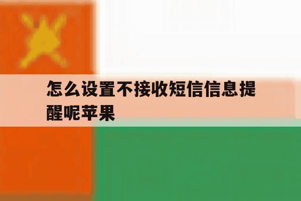 怎么设置不接收短信信息提醒呢苹果 怎么设置不接收短信信息提醒呢苹果