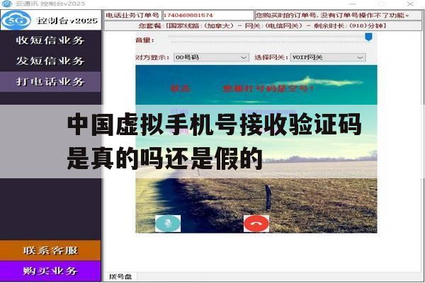 中国虚拟手机号接收验证码是真的吗还是假的 中国虚拟手机号接收验证码是真的吗还是假的