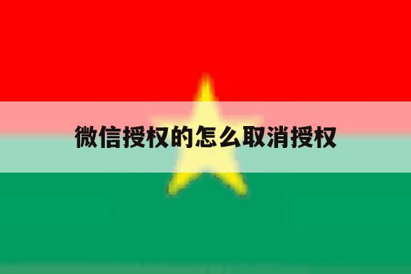 包含微信授权的怎么取消授权的词条 包含微信授权的怎么取消授权的词条