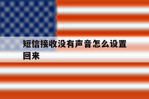 短信接收没有声音怎么设置回来 短信接收没有声音怎么设置回来