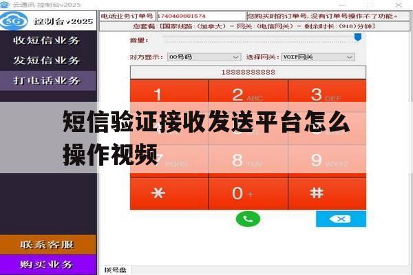 短信验证接收发送平台怎么操作视频 短信验证接收发送平台怎么操作视频