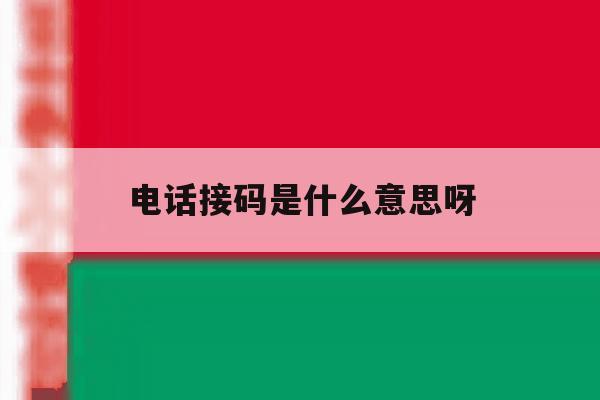 电话接码是什么意思呀 电话接码是什么意思呀