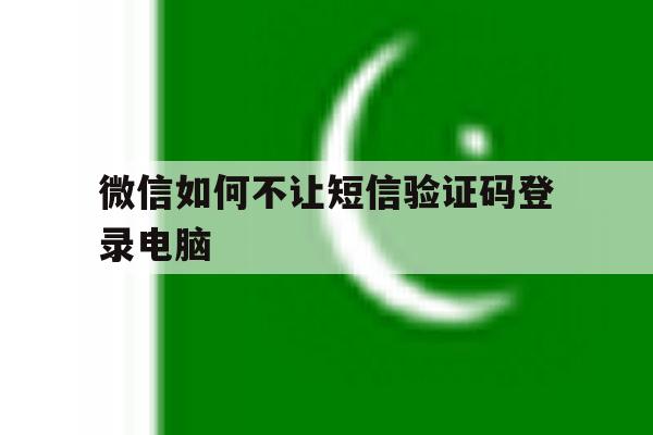 微信如何不让短信验证码登录电脑 微信如何不让短信验证码登录电脑