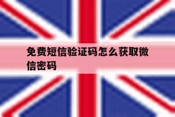免费短信验证码怎么获取微信密码 免费短信验证码怎么获取微信密码