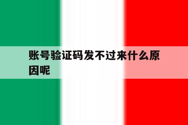 账号验证码发不过来什么原因呢 账号验证码发不过来什么原因呢