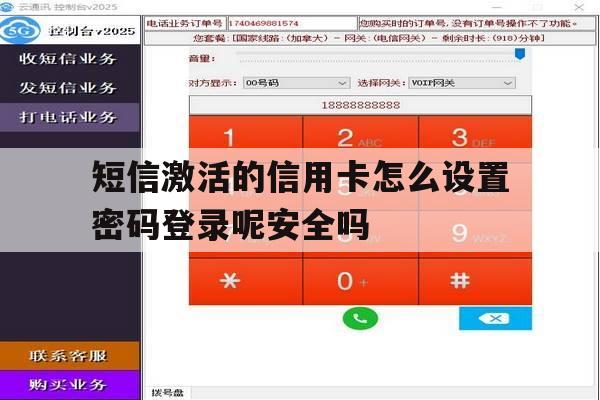 关于短信激活的信用卡怎么设置密码登录呢安全吗的信息 关于短信激活的信用卡怎么设置密码登录呢安全吗的信息