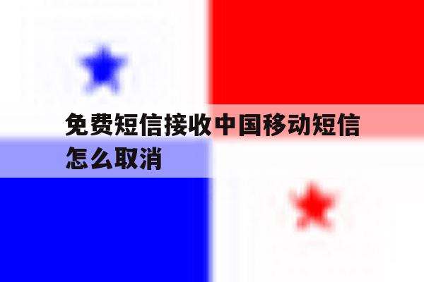 免费短信接收中国移动短信怎么取消 免费短信接收中国移动短信怎么取消