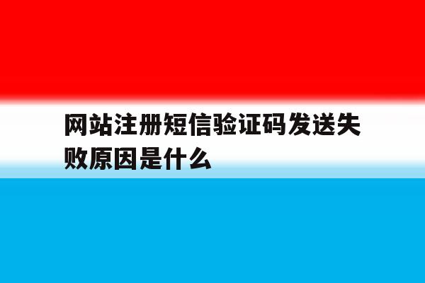 网站注册短信验证码发送失败原因是什么