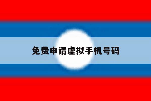 免费申请虚拟手机号码 免费申请虚拟手机号码