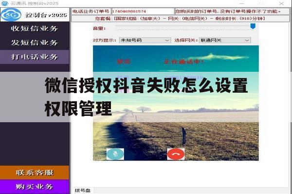 微信授权抖音失败怎么设置权限管理 微信授权抖音失败怎么设置权限管理