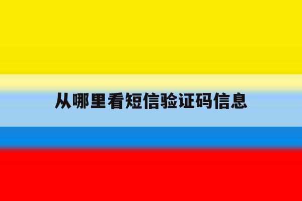 从哪里看短信验证码信息 从哪里看短信验证码信息