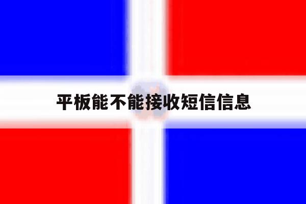 平板能不能接收短信信息 平板能不能接收短信信息