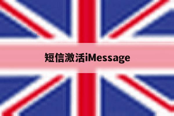 短信激活iMessage 短信激活iMessage