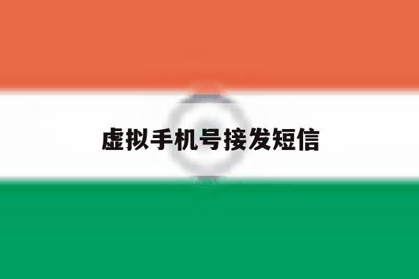 虚拟手机号接发短信 虚拟手机号接发短信