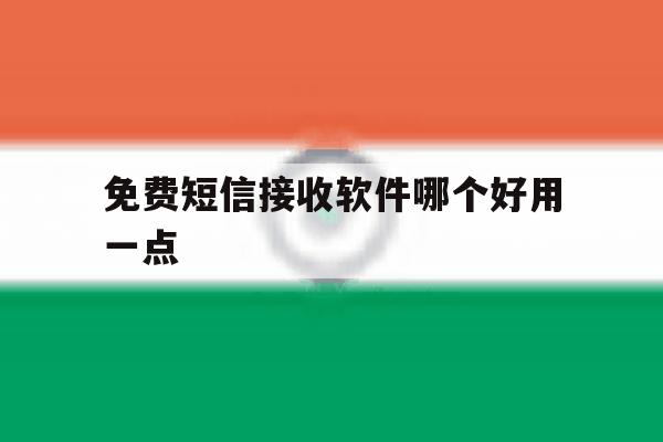 免费短信接收软件哪个好用一点 免费短信接收软件哪个好用一点