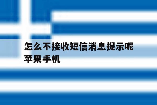 怎么不接收短信消息提示呢苹果手机的简单介绍 怎么不接收短信消息提示呢苹果手机的简单介绍