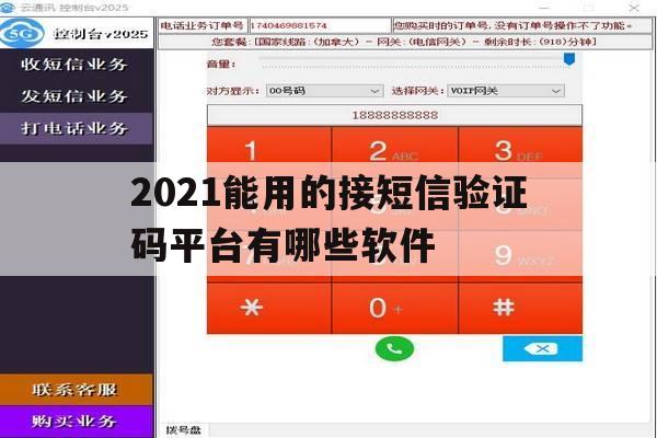 2021能用的接短信验证码平台有哪些软件 2021能用的接短信验证码平台有哪些软件
