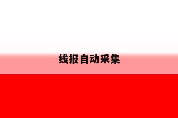 线报自动采集 线报自动采集