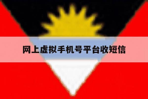 网上虚拟手机号平台收短信 网上虚拟手机号平台收短信
