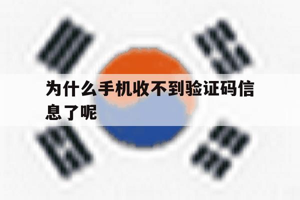 为什么手机收不到验证码信息了呢 为什么手机收不到验证码信息了呢