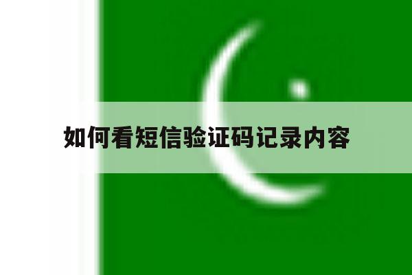如何看短信验证码记录内容 如何看短信验证码记录内容